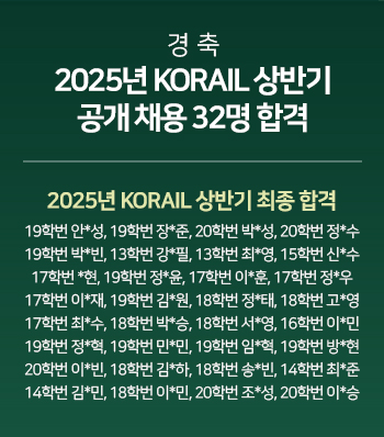2025년 KORAIL 상반기 공개 채용 32명 합격